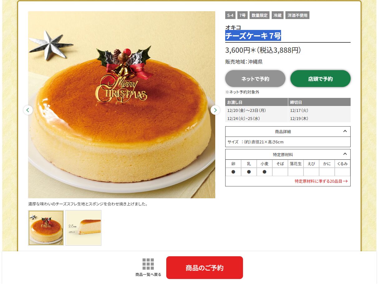 セブンイレブン公式サイト、クリスマスケーキページ