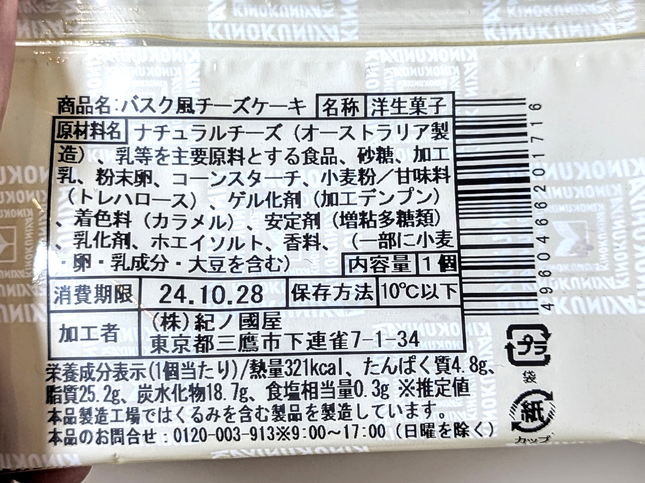 紀ノ国屋、バスク風チーズケーキ (6)