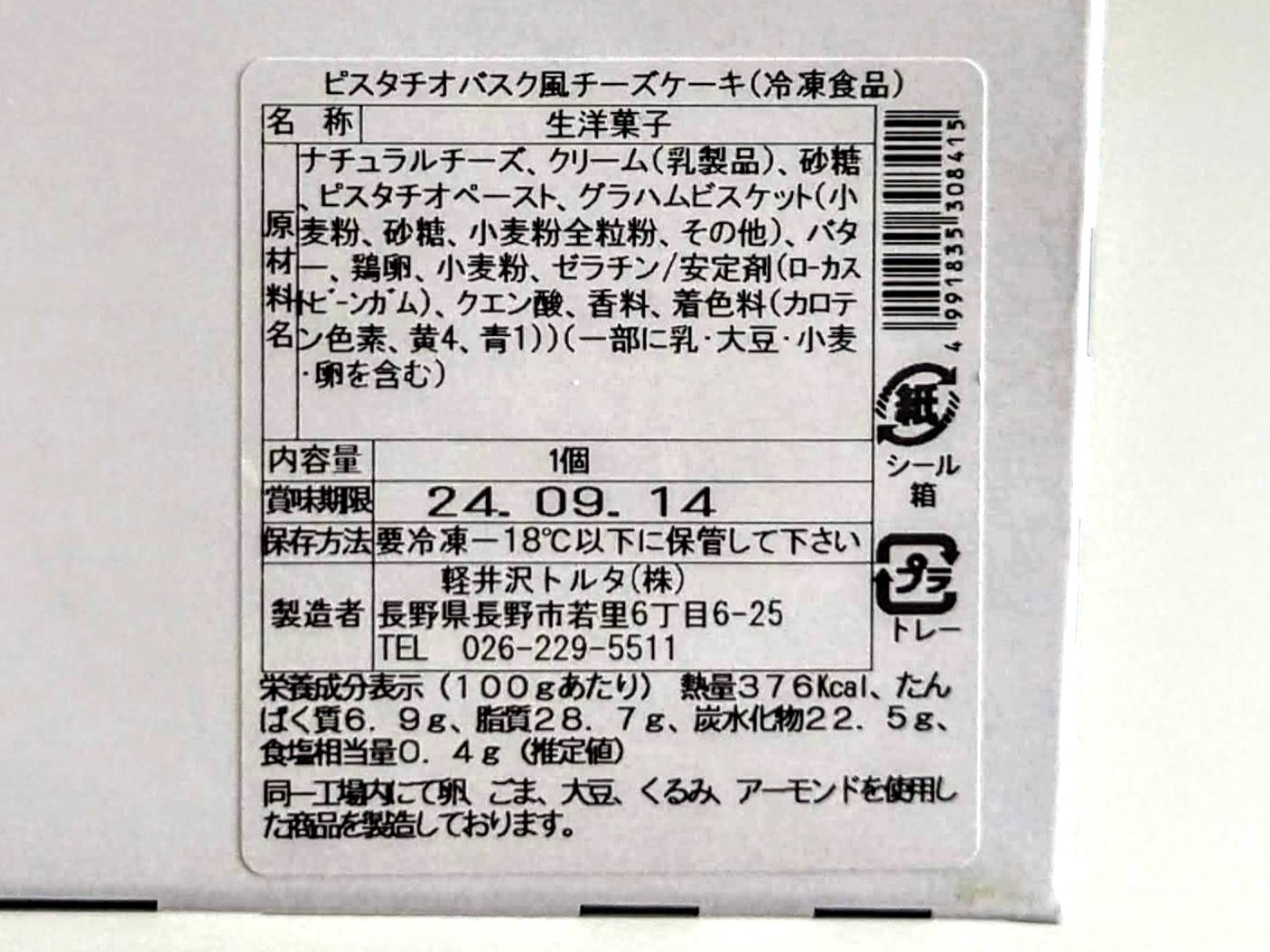 軽井沢トルタ、ピスタチオバスク風チーズケーキ (16)