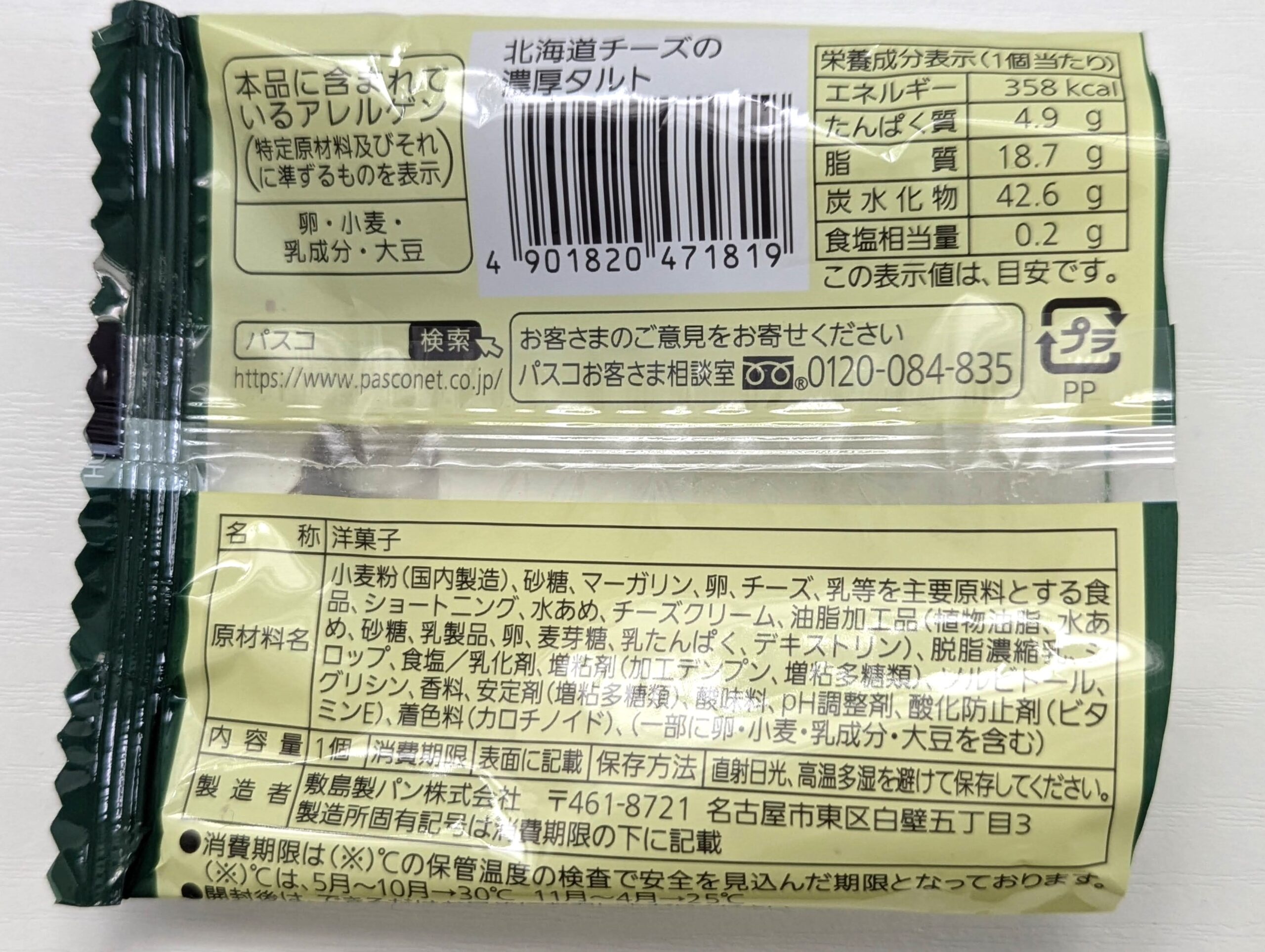 パスコ（Pasco・敷島製パン）の北海道チーズの濃厚タルト (3)