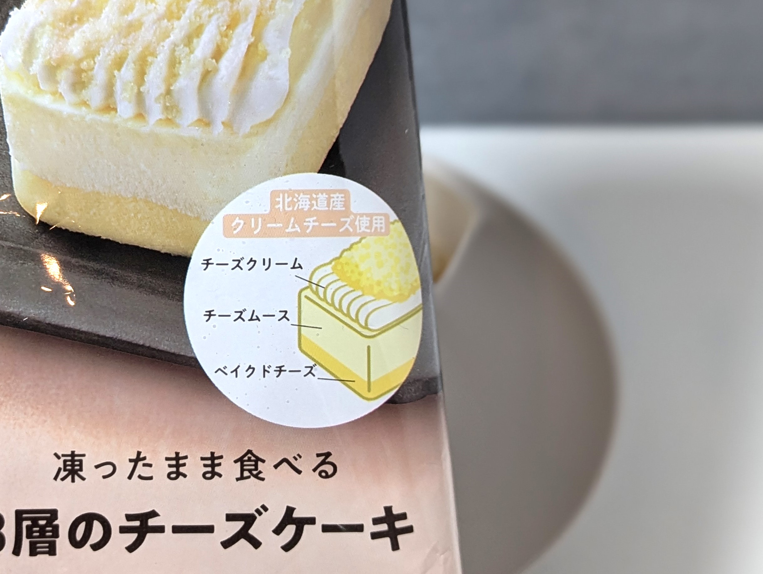 ファミリーマート、凍ったまま食べる3層のチーズケーキ (4)