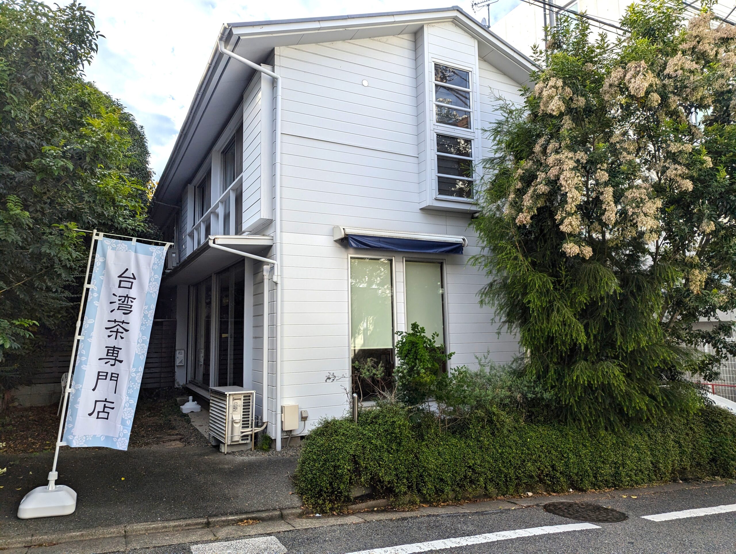 自由が丘、茶のとき with 熟成バスクチーズケーキのお店の写真