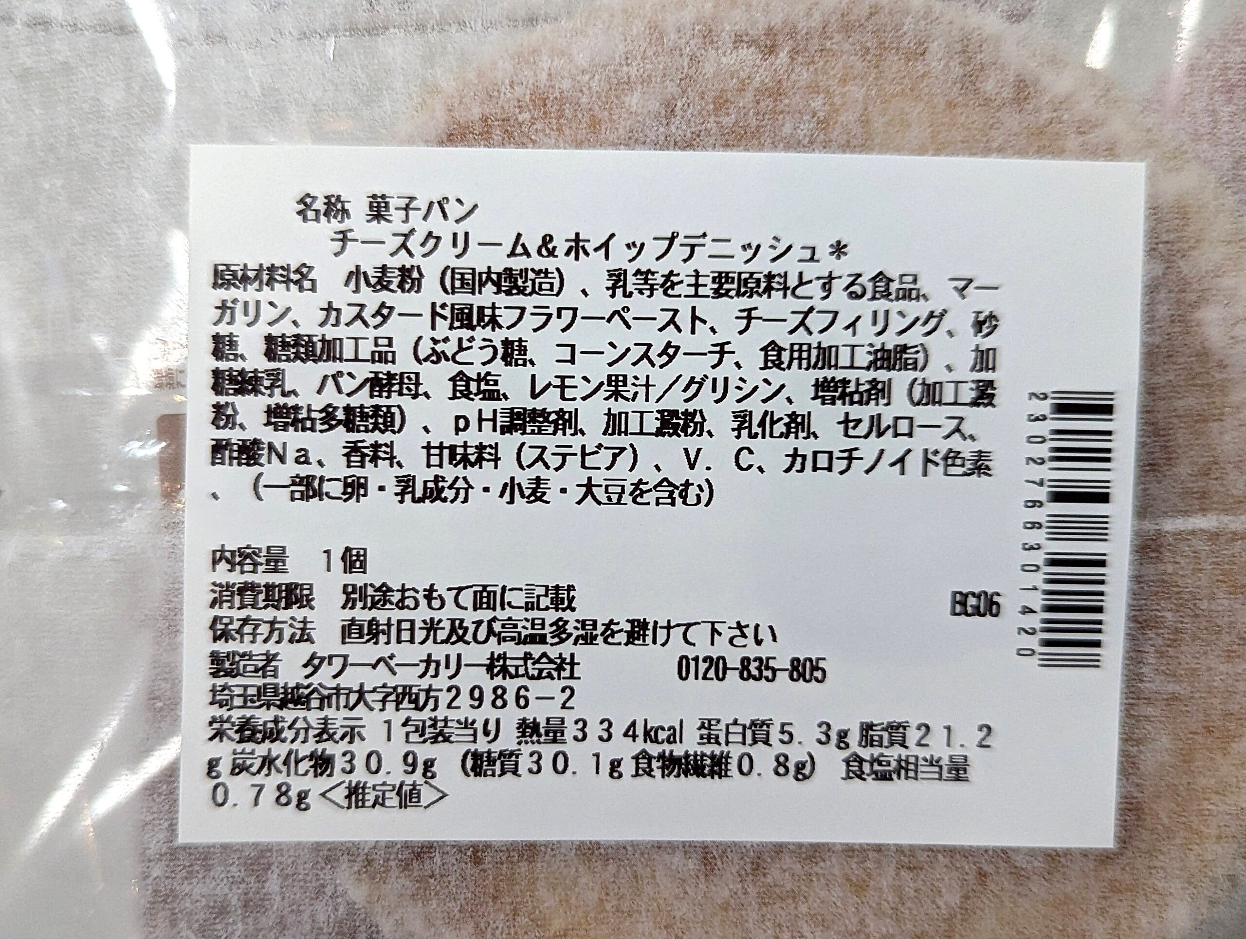 セブンイレブン、チーズクリーム＆ホイップデニッシュ (4)