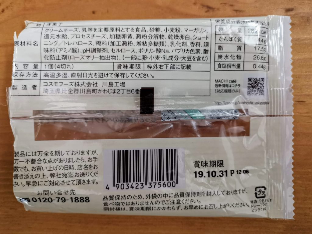ローソン　コスモフーズ　ベイクドチーズケーキ（つぶころチーズ入り） (5)