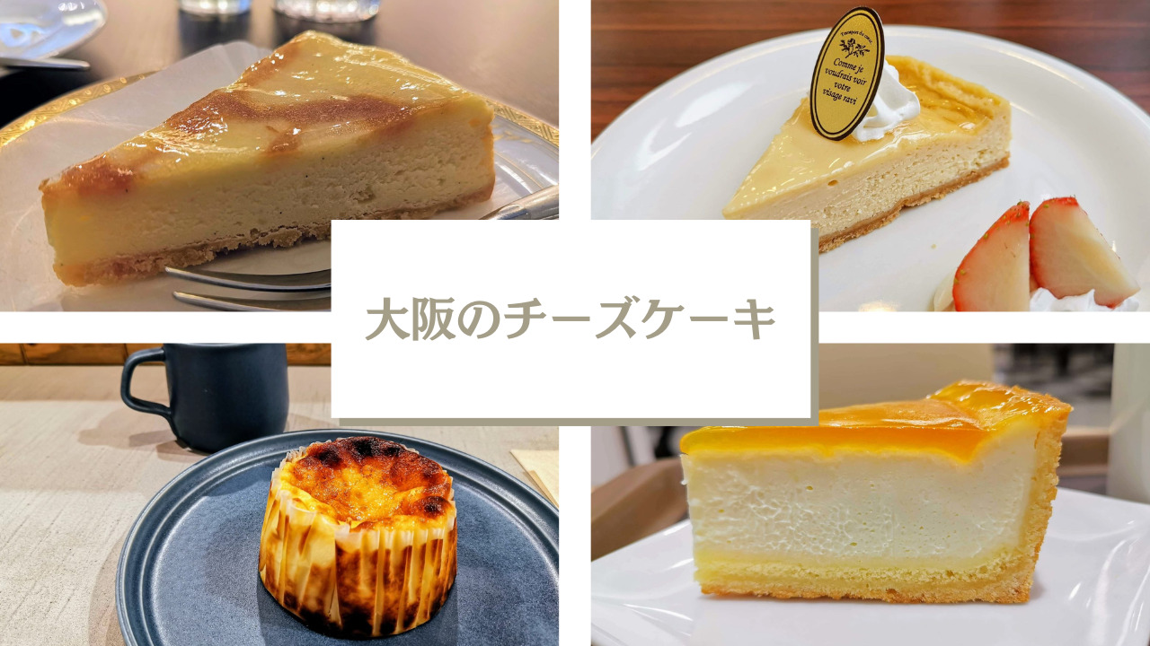 大阪のおすすめチーズケーキ