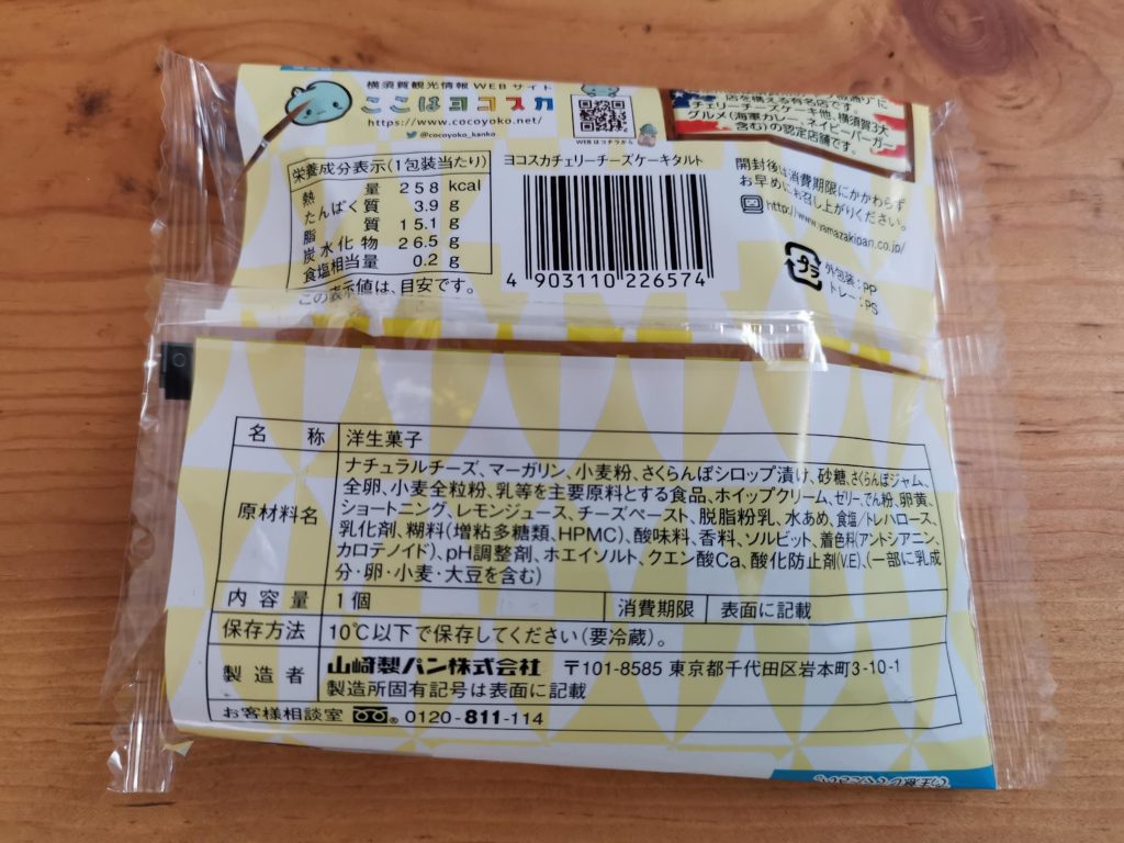 山崎製パン　ヨコスカチェリーチーズケーキタルト (4)