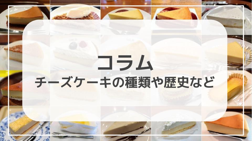 チーズケーキの歴史 チーズケーキの発祥と日本におけるチーズケーキ歴史 チーズケーキを紹介するブログ Cheese Cakes