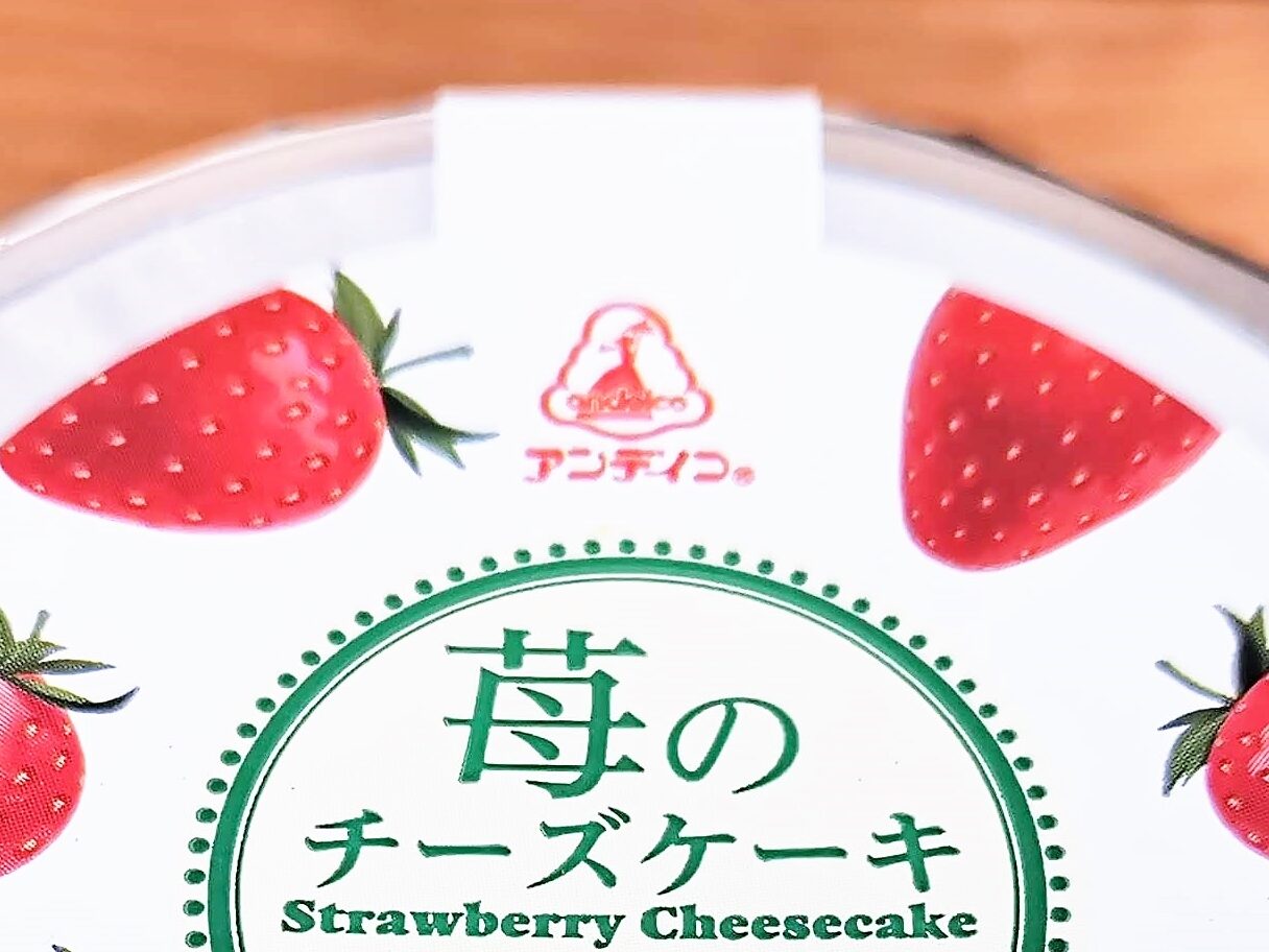 アンデイコ・栄屋乳業　苺のチーズケーキ