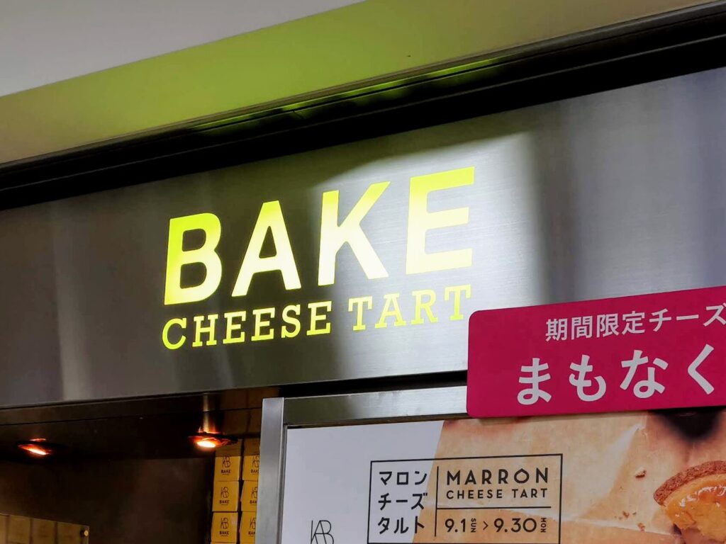BAKE CHEESE TART　ベイクチーズタルト　新宿店