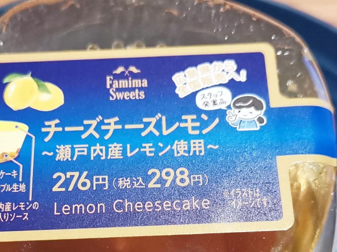 ファミリーマート（プリンス）のチーズチーズレモンの写真 (9)