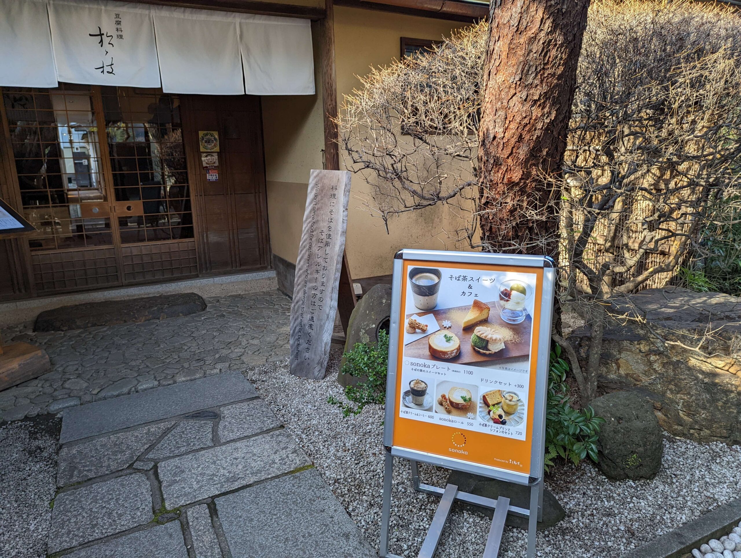 京都・豆腐料理 松ヶ枝 (5)