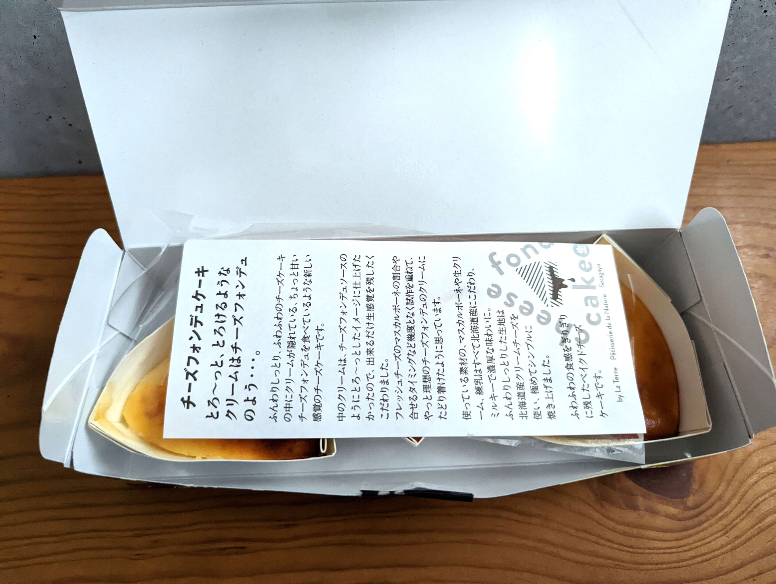 テラ・セゾン（ラ・テール洋菓子店）のチーズフォンデュケーキ (3)