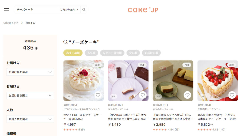 cake.jp、チーズケーキの検索結果のキャプチャ