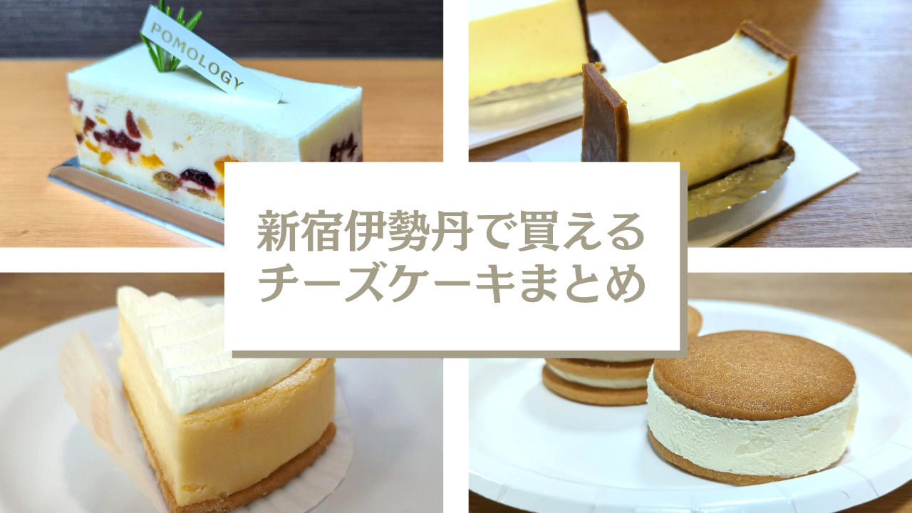 ぜんぶ美味い！新宿伊勢丹で買えるチーズケーキ【全13店】まとめ