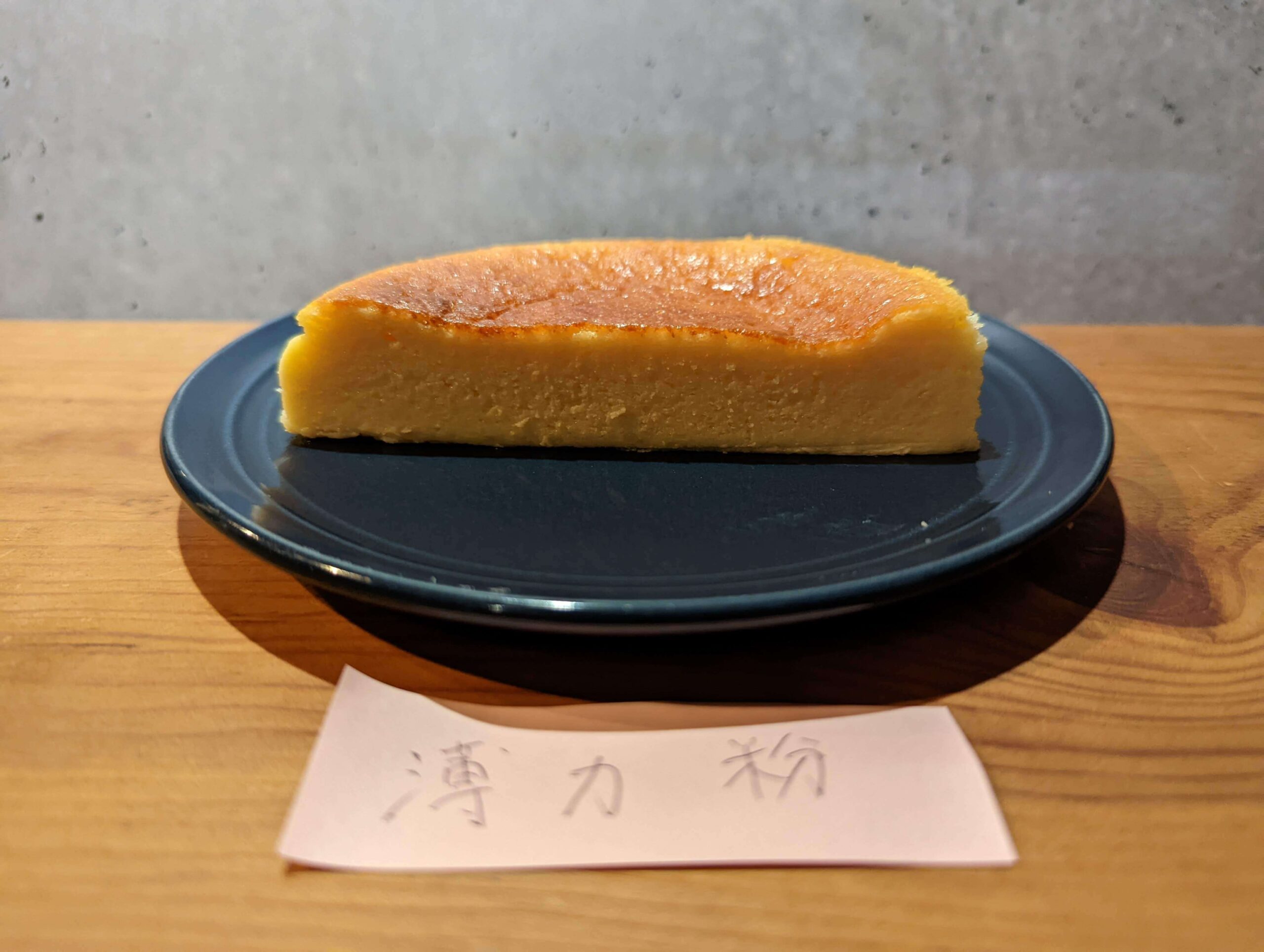 薄力粉で作ったチーズケーキ (13)