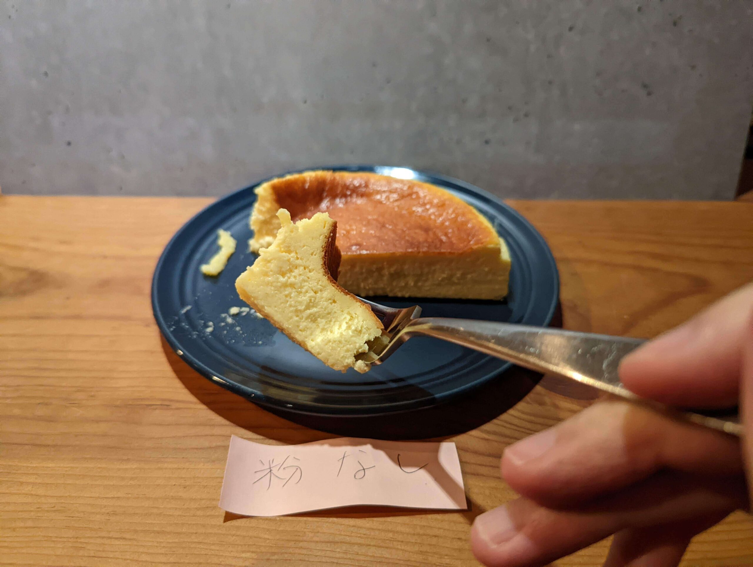 粉を入れないで作ったチーズケーキ (12)