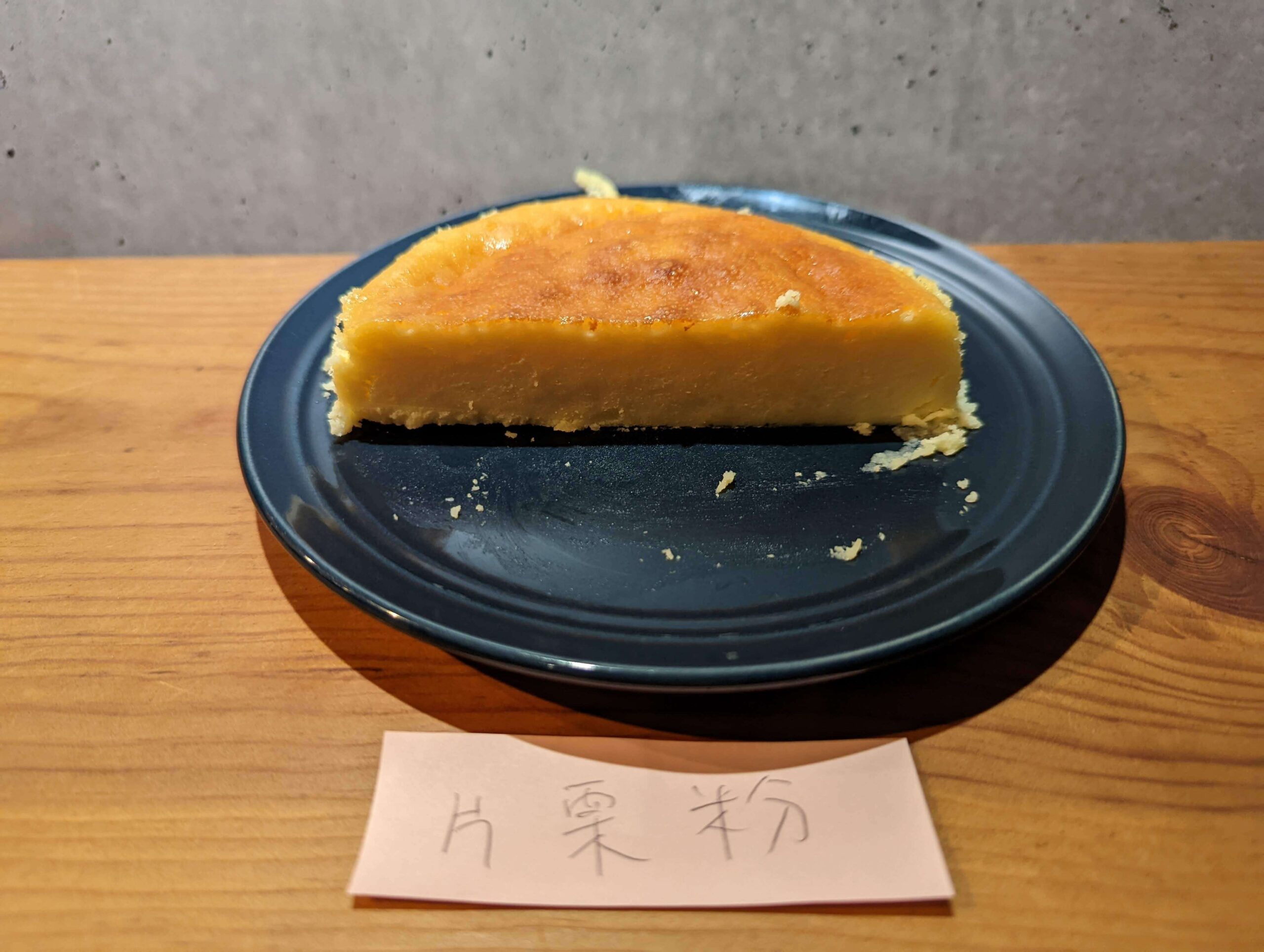 片栗粉で作ったチーズケーキ (9)