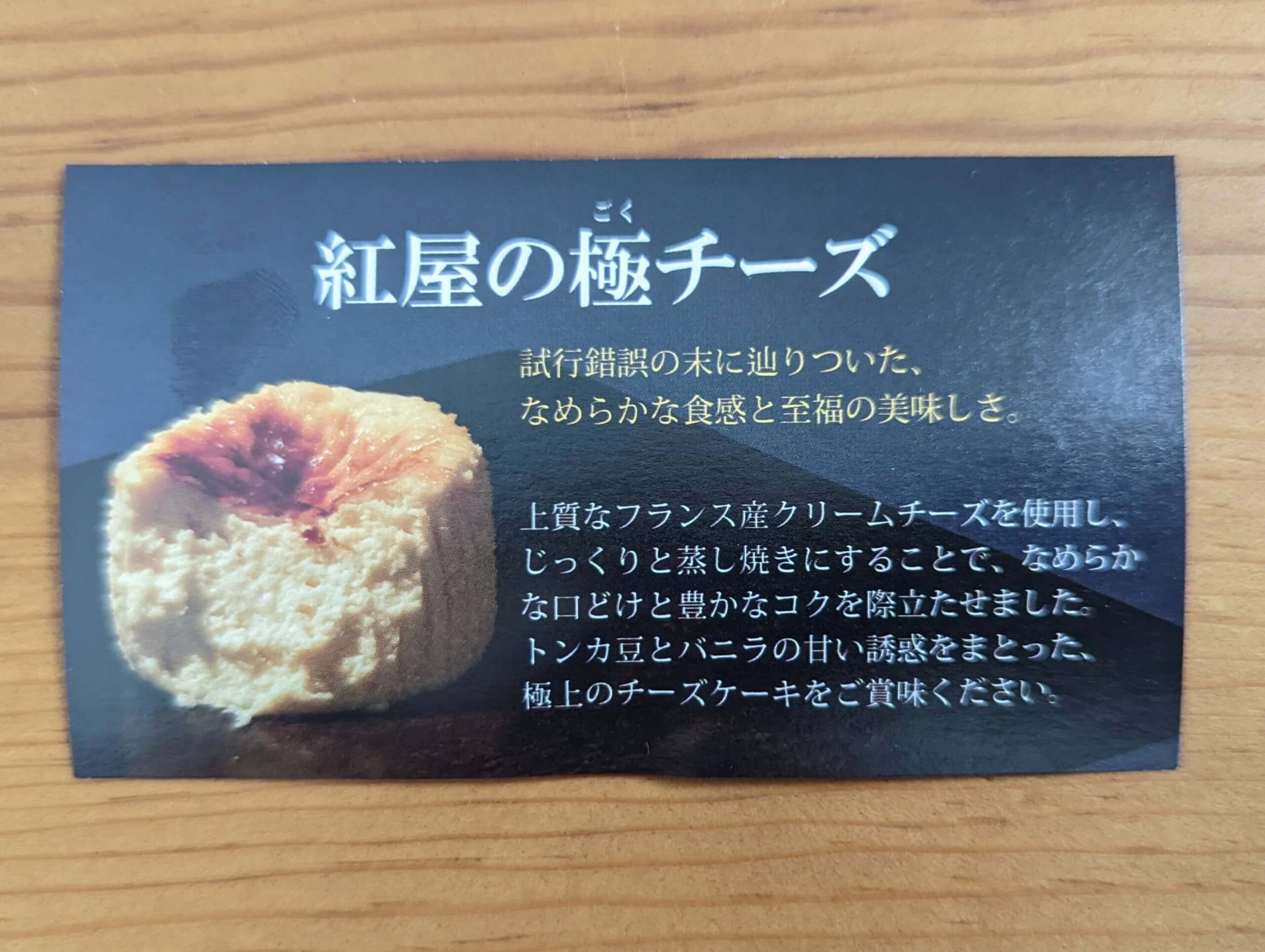 和楽紅屋の紅屋の極チーズ (1)