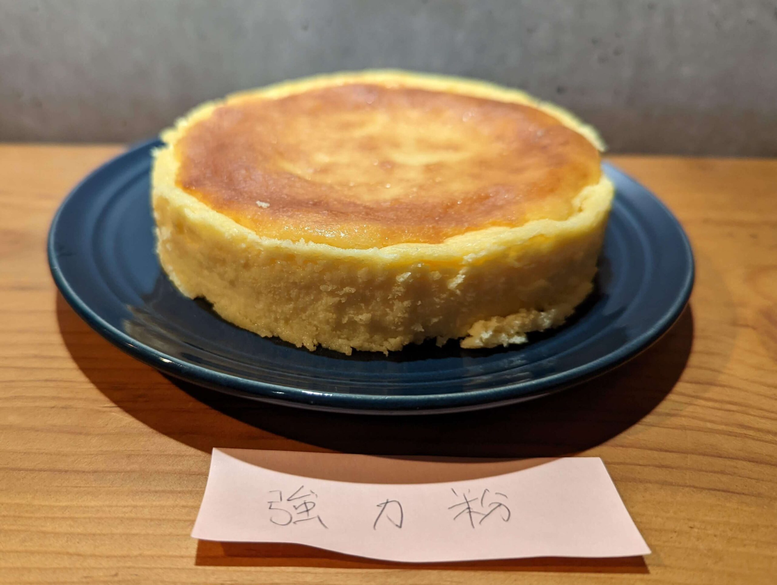 強力粉で作ったチーズケーキ (13)