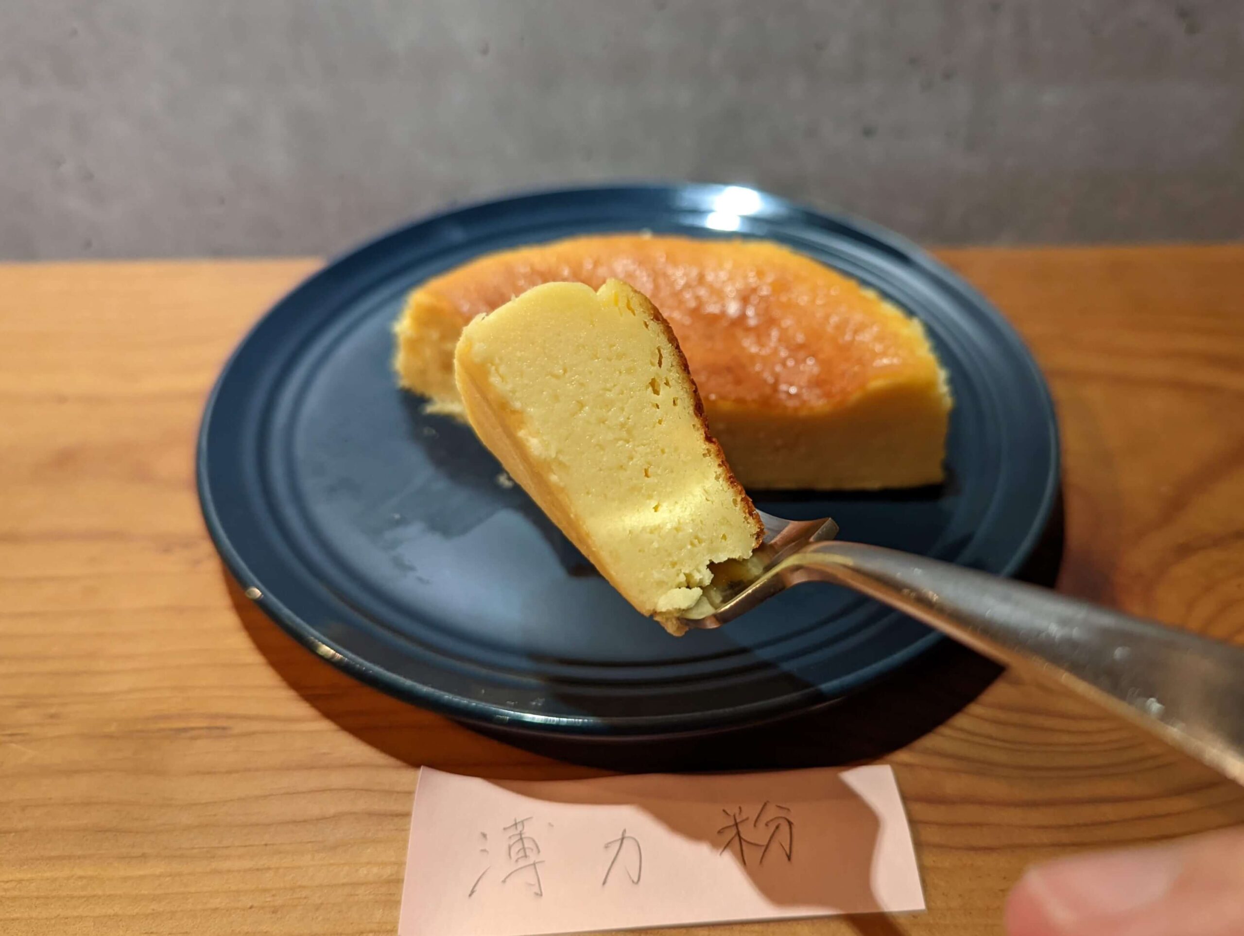 薄力粉で作ったチーズケーキ (13)
