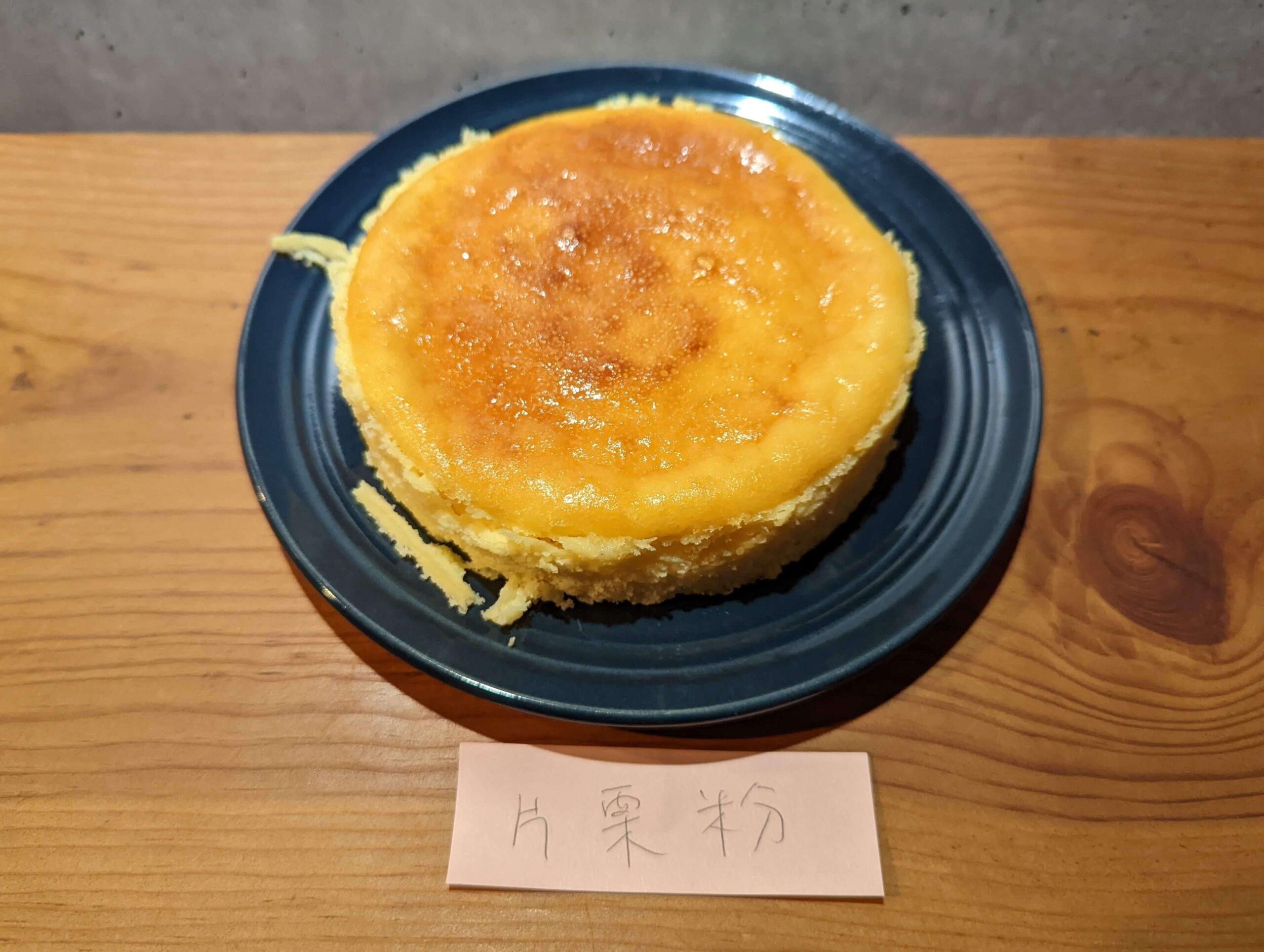 片栗粉で作ったチーズケーキ (7)
