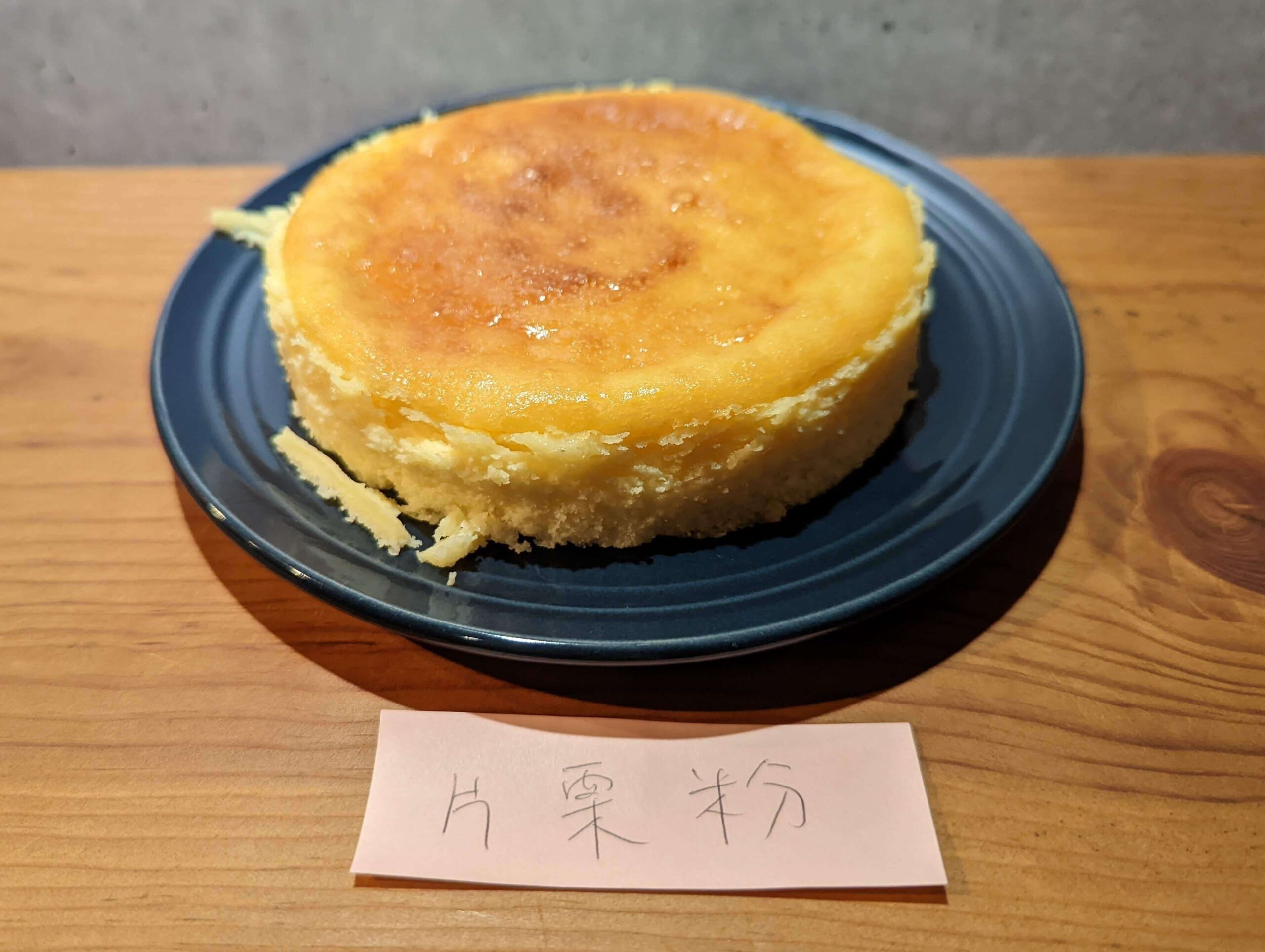 片栗粉で作ったチーズケーキ (7)