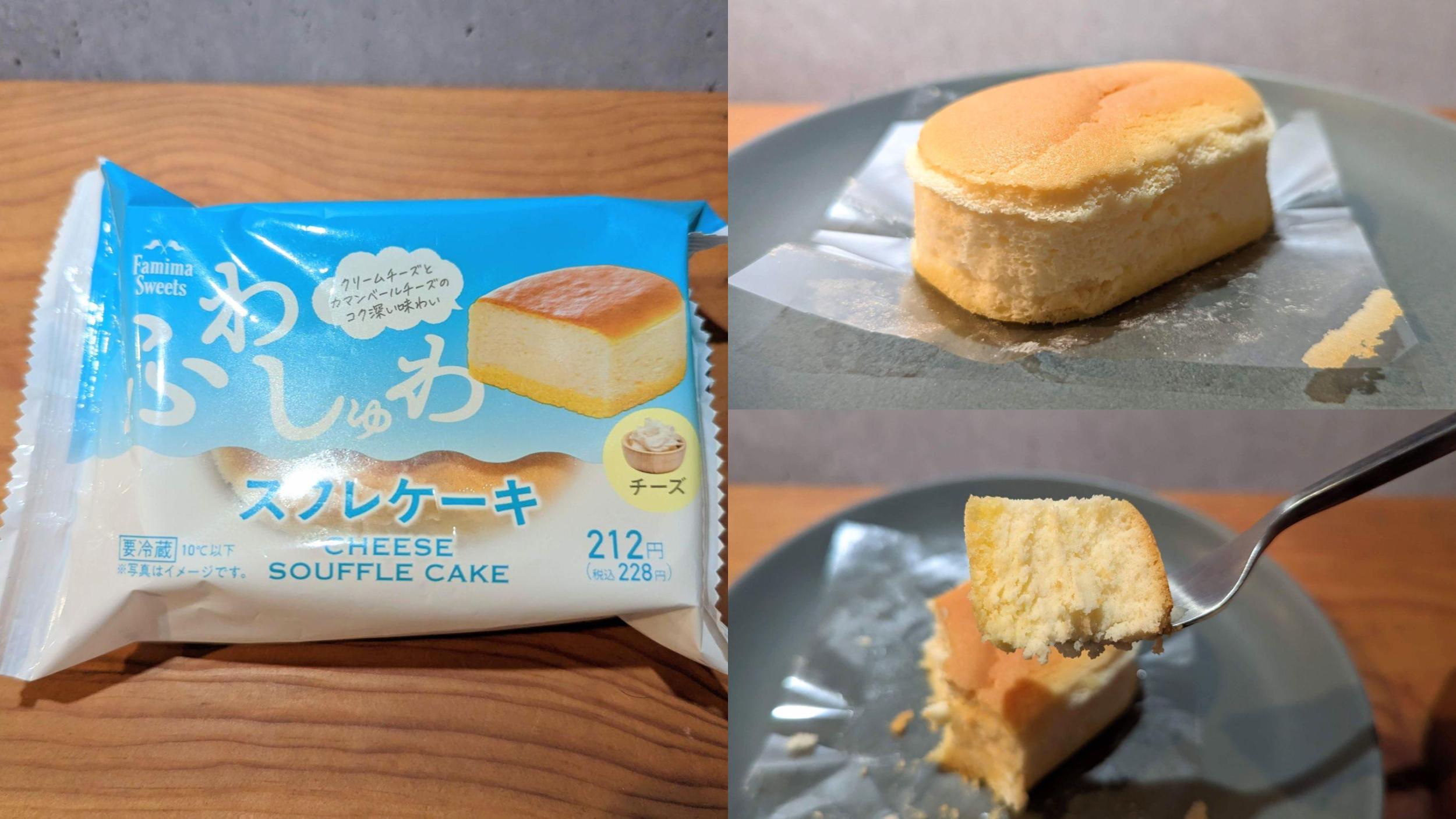 【ファミリーマート・デザートランド】ふわしゅわスフレケーキ チーズ