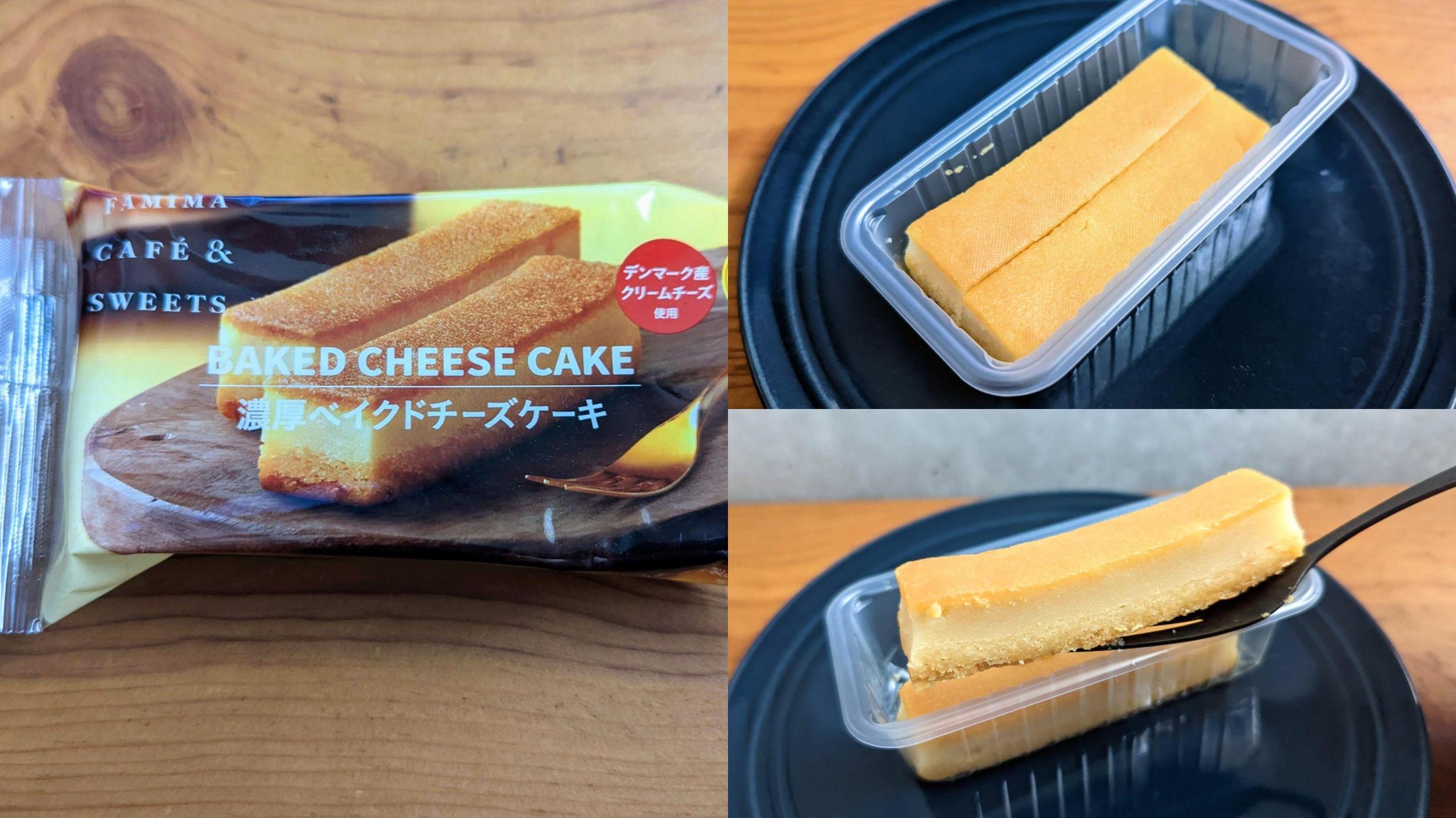 ファミリーマートの濃厚ベイクドチーズケーキ (7)