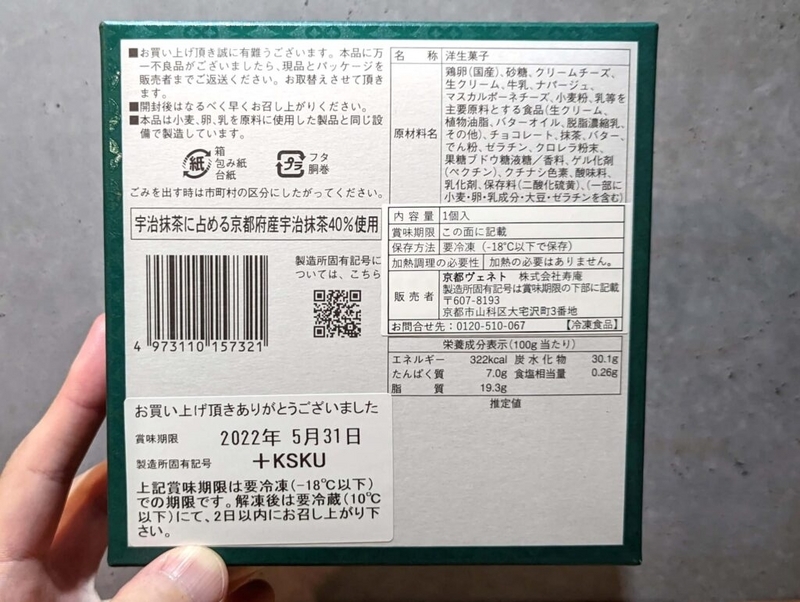 京都ヴェネト（VENETO）京都宇治抹茶生チーズケーキジェミニ (7)