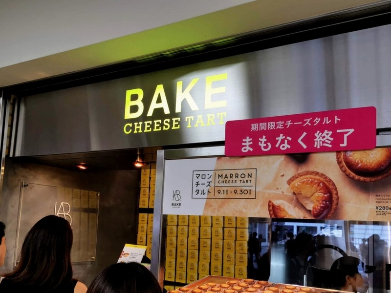 BAKE CHEESE TART　ベイクチーズタルト　新宿店