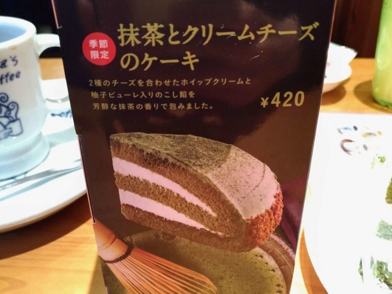 コメダ珈琲　抹茶とクリームチーズのケーキ (8)