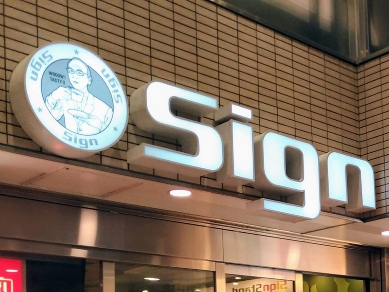 Sign 五反田　店舗外観