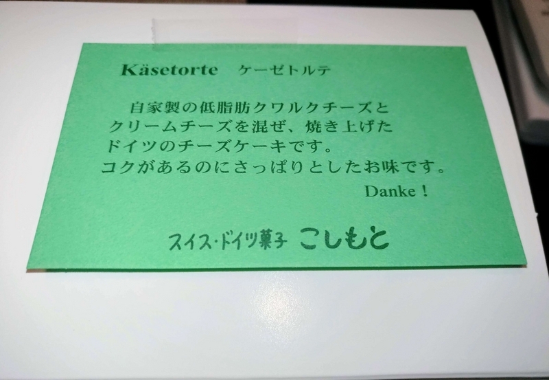 都立家政「こしもと」ケーゼトルテ (12)