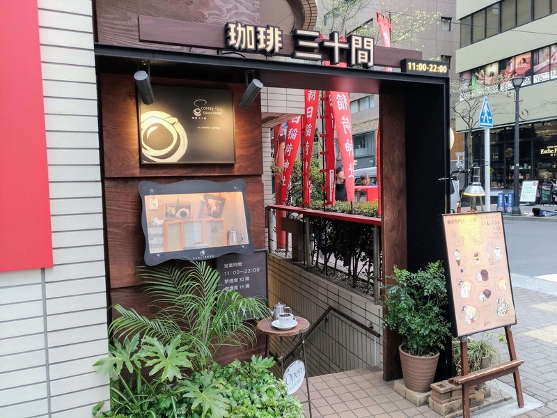 珈琲三十間　銀座　店舗外観