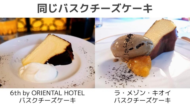 「6th by ORIENTAL HOTEL」と「ラ・メゾン・キオイ」のバスクチーズケーキの比較 (2)