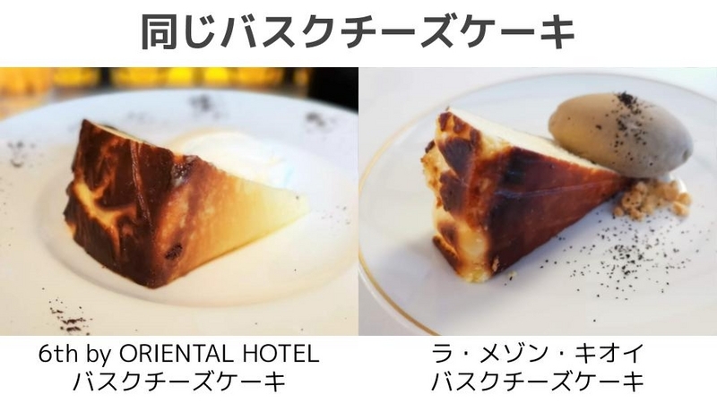 「6th by ORIENTAL HOTEL」と「ラ・メゾン・キオイ」のバスクチーズケーキの比較 (1)