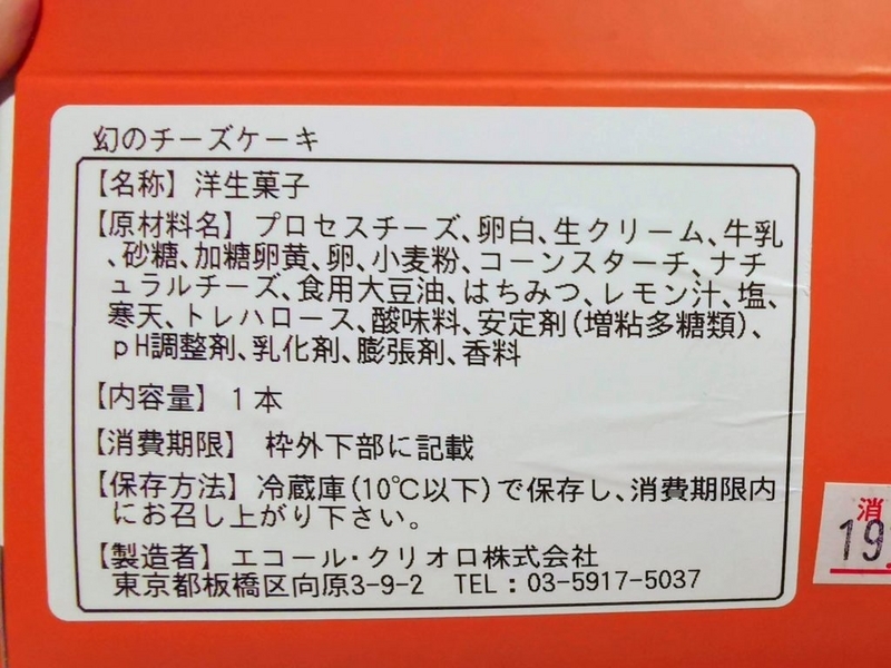 クリオロ　幻のチーズケーキ　原材料表示