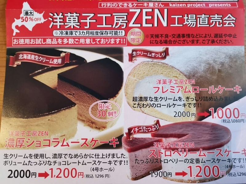 洋菓子工房ZENのチラシの写真