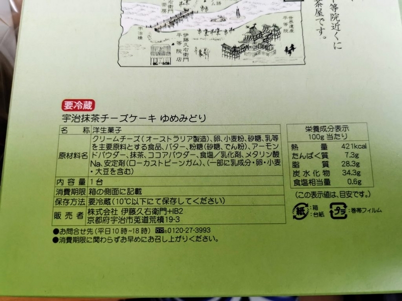 伊藤久右衛門　宇治抹茶チーズケーキ 「ゆめみどり」