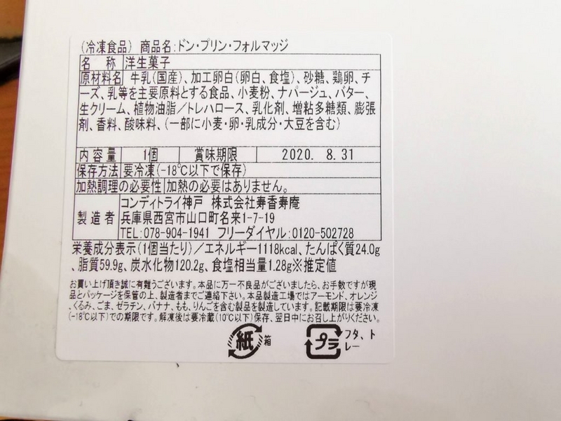 コンディトライ神戸　ドン・プリン・フォルマッジ　チーズプリンケーキ (7)