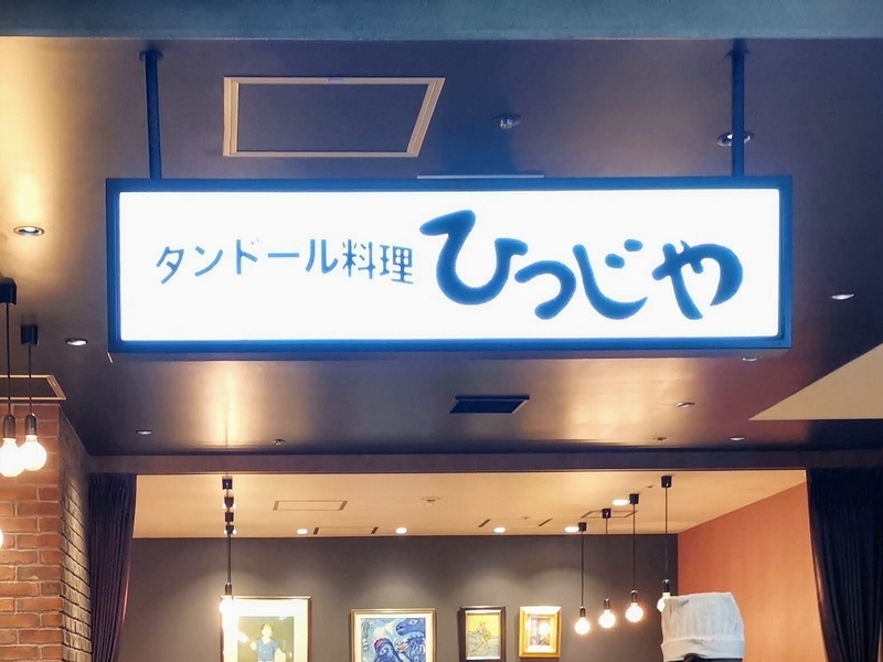 タンドールひつじや　店舗外観画像