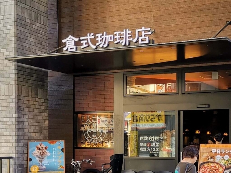 倉式珈琲店　都立大学店　店舗外観