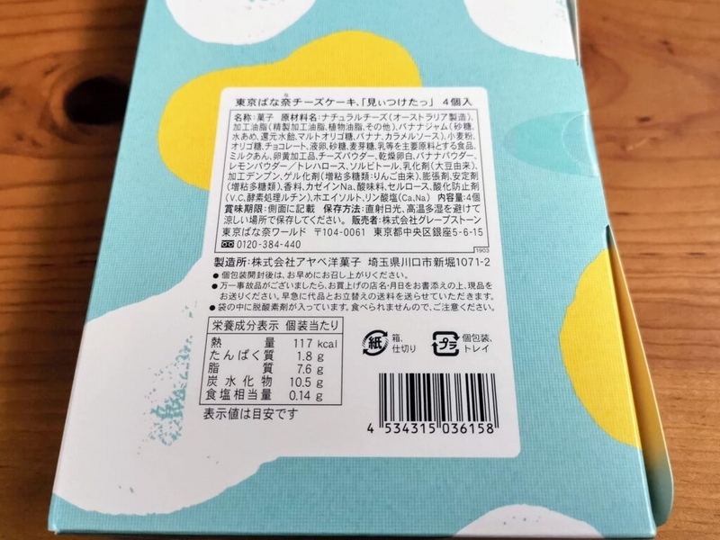 東京ばな奈チーズケーキ、「見ぃつけたっ」 (2)_R