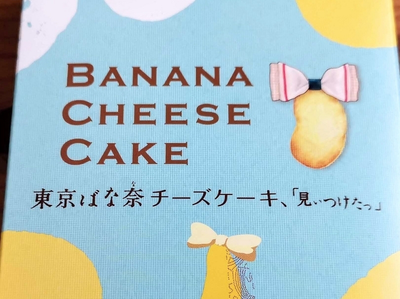 東京ばな奈チーズケーキ、「見ぃつけたっ」 (13)_R