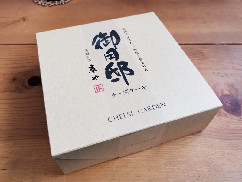 CHEESE GARDEN（チーズガーデン）の御用邸チーズケーキの写真 (8)