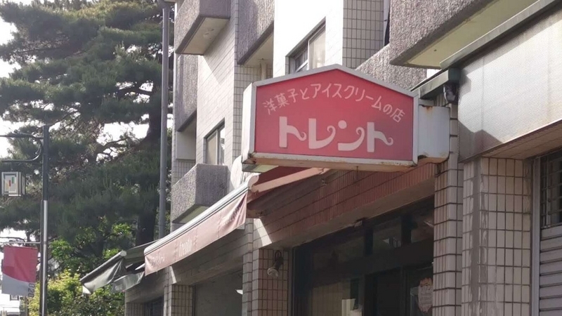 大泉学園のトレント洋菓子店 (1)