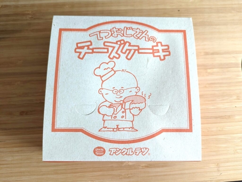 てつおじさんのチーズケーキ (15)