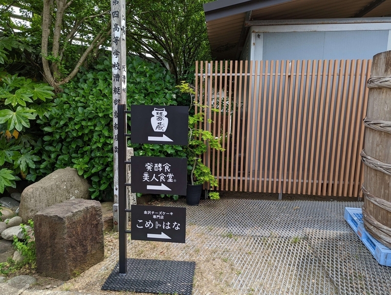 金沢・ヤマト醤油味噌 糀パーク