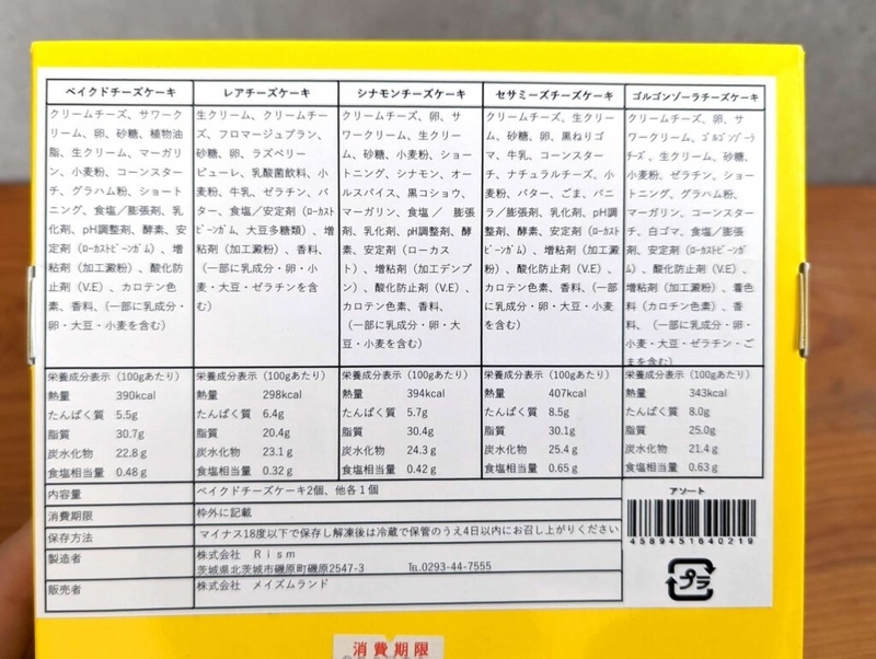 【かんらくヤ】チーズケーキアソート (1)