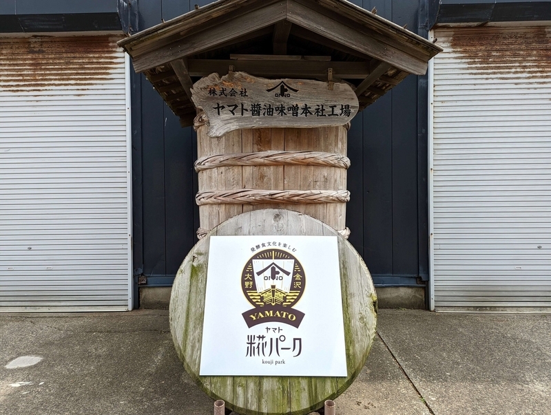 金沢・ヤマト醤油味噌 糀パーク